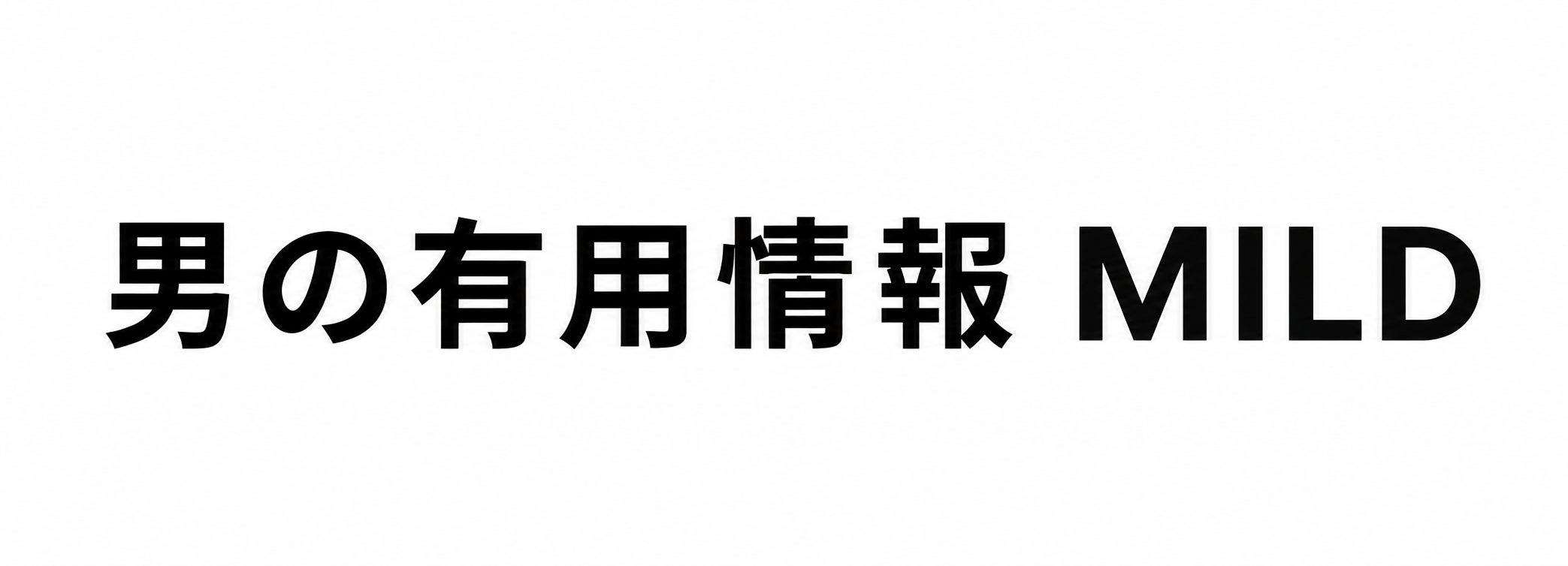 男の有用情報 MILD