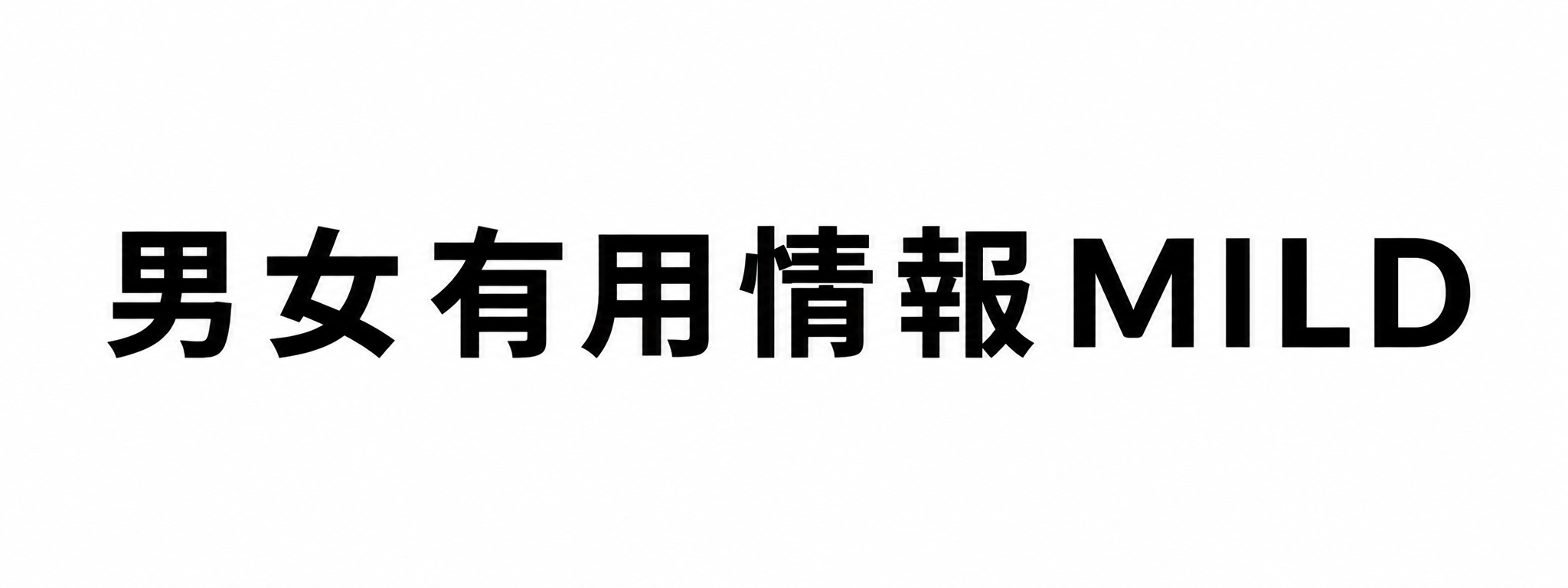 男の有用情報 MILD